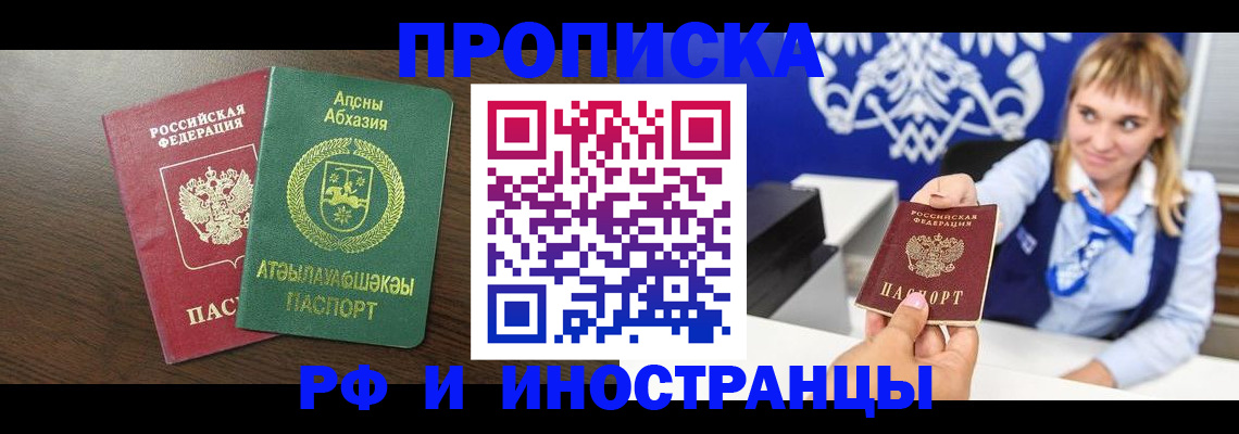 купить прописку в Куртамыше